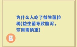 为什么人吃了益生菌拉稀(益生菌导致腹泻，饮用需慎重)