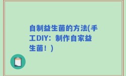 自制益生菌的方法(手工DIY：制作自家益生菌！)