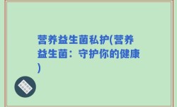 营养益生菌私护(营养益生菌：守护你的健康)