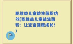 聪维益儿童益生菌粉功效(聪维益儿童益生菌粉：让宝宝健康成长！)