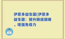 伊恩多益生菌(伊恩多益生菌：提升肠道健康，增强免疫力