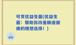 可页优益生菌(优益生菌：帮助你改善肠道健康的理想选择！)
