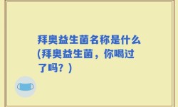 拜奥益生菌名称是什么(拜奥益生菌，你喝过了吗？)