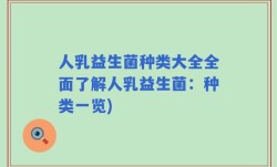 人乳益生菌种类大全全面了解人乳益生菌：种类一览)