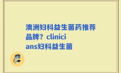 澳洲妇科益生菌药推荐品牌？clinicians妇科益生菌