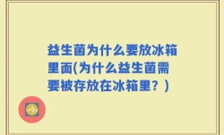 益生菌为什么要放冰箱里面(为什么益生菌需要被存放在冰箱里？)