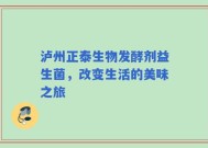 泸州正泰生物发酵剂益生菌，改变生活的美味之旅