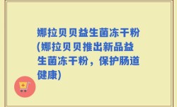 娜拉贝贝益生菌冻干粉(娜拉贝贝推出新品益生菌冻干粉，保护肠道健康)