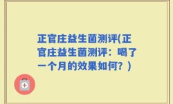 正官庄益生菌测评(正官庄益生菌测评：喝了一个月的效果如何？)