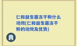 仁和益生菌冻干粉什么功效(仁和益生菌冻干粉的功效及优势)