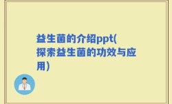 益生菌的介绍ppt(探索益生菌的功效与应用)