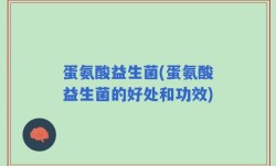 蛋氨酸益生菌(蛋氨酸益生菌的好处和功效)