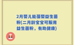 2月婴儿能葆婴益生菌粉(二月龄宝宝可服用益生菌粉，有助健康)