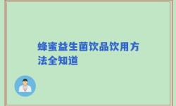 蜂蜜益生菌饮品饮用方法全知道