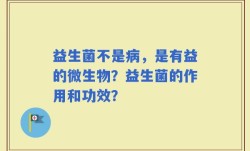 益生菌不是病，是有益的微生物？益生菌的作用和功效？