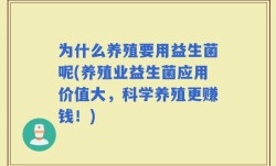 为什么养殖要用益生菌呢(养殖业益生菌应用价值大，科学养殖更赚钱！)