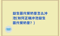 益生菌代餐奶昔怎么冲泡(如何正确冲泡益生菌代餐奶昔？)