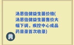 汤恩倍健益生菌价格(汤恩倍健益生菌售价大幅下调，疾控中心成品药目录首次收录)
