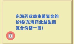 东海药业益生菌复合的价格(东海药业益生菌复合价格一览)