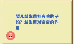 婴儿益生菌都有啥牌子的？益生菌对宝宝的作用