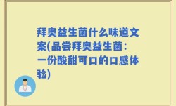 拜奥益生菌什么味道文案(品尝拜奥益生菌：一份酸甜可口的口感体验)