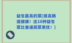 益生菌高的菜(提高肠道健康！这10种益生菜比普通蔬菜更优！)