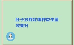 肚子放屁吃哪种益生菌效果好