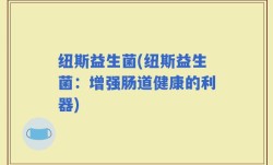 纽斯益生菌(纽斯益生菌：增强肠道健康的利器)