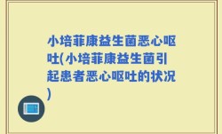 小培菲康益生菌恶心呕吐(小培菲康益生菌引起患者恶心呕吐的状况)