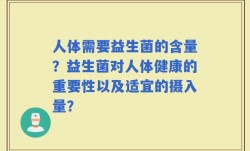 人体需要益生菌的含量？益生菌对人体健康的重要性以及适宜的摄入量？