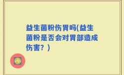 益生菌粉伤胃吗(益生菌粉是否会对胃部造成伤害？)