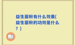 益生菌粉有什么效果(益生菌粉的功效是什么？)