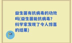 益生菌有抗病毒的功效吗(益生菌能抗病毒？科学家发现了令人惊喜的结果)