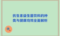抗生素益生菌饮料的种类与健康功效全面解析