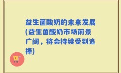 益生菌酸奶的未来发展(益生菌酸奶市场前景广阔，将会持续受到追捧)