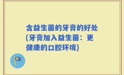 含益生菌的牙膏的好处(牙膏加入益生菌：更健康的口腔环境)