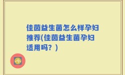 佳茵益生菌怎么样孕妇推荐(佳茵益生菌孕妇适用吗？)