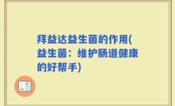 拜益达益生菌的作用(益生菌：维护肠道健康的好帮手)