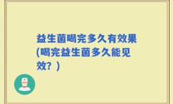 益生菌喝完多久有效果(喝完益生菌多久能见效？)