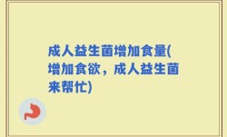 成人益生菌增加食量(增加食欲，成人益生菌来帮忙)