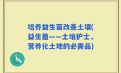 培养益生菌改善土壤(益生菌——土壤护士，营养化土地的必需品)