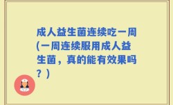 成人益生菌连续吃一周(一周连续服用成人益生菌，真的能有效果吗？)