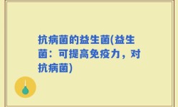 抗病菌的益生菌(益生菌：可提高免疫力，对抗病菌)