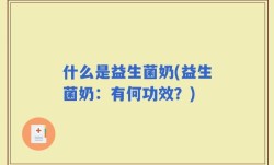 什么是益生菌奶(益生菌奶：有何功效？)