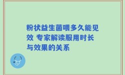 粉状益生菌喂多久能见效 专家解读服用时长与效果的关系