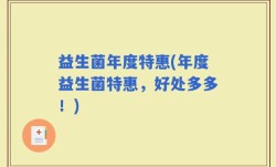 益生菌年度特惠(年度益生菌特惠，好处多多！)
