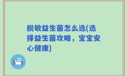 脱敏益生菌怎么选(选择益生菌攻略，宝宝安心健康)