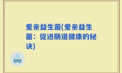 爱亲益生菌(爱亲益生菌：促进肠道健康的秘诀)