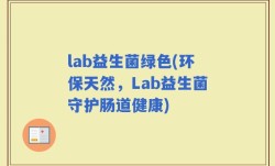 lab益生菌绿色(环保天然，Lab益生菌守护肠道健康)