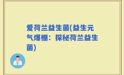 爱荷兰益生菌(益生元气爆棚：探秘荷兰益生菌)